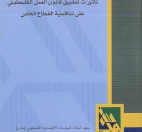 تأثيرات تطبيق قانون العمل الفلسطيني على تنافسيّة القطاع الخاص.
