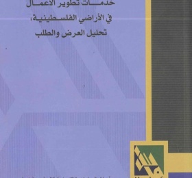 خدمات تطوير الأعمال في الأراضي الفلسطينية: تحليل العرض والطلب.