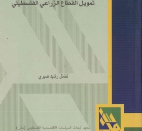 تمويل القطاع الزراعي الفلسطيني.