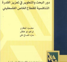 دور البحث والتطوير في تعزيز القدرة التنافسية للقطاع الخاص الفلسطيني.