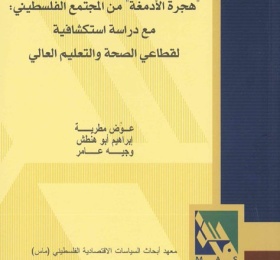 هجرة الأدمغة في المجتمع الفلسطيني مع دراسة استكشافية لقطاعي الصحة والتعليم العالي