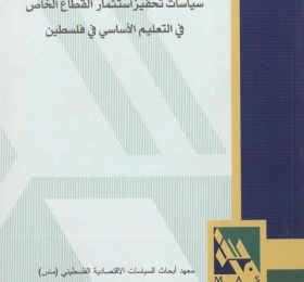 سياسات تحفيز استثمار القطاع الخاص في التعليم الأساسي في فلسطين.