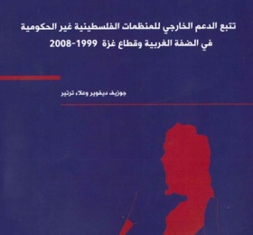 متابعة الدعم الخارجي للمنظمات الفلسطينية غير الحكومية في الضفة الغربية وقطاع غزة 1999-2008