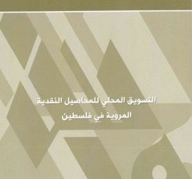 التسويق المحلي للمحاصيل النقدية المروية في فلسطين