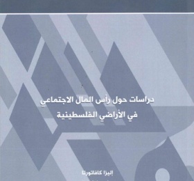 دراسات حول رأس المال الاجتماعي في الأراضي الفلسطينية