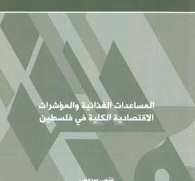 المساعدات الغذائية والمؤشرات الاقتصادية الكلية في فلسطين.