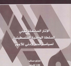 الآثار المحتملة لتبني السلطة الوطنية الفلسطينية لسياسة الحد الأدنى للأجور