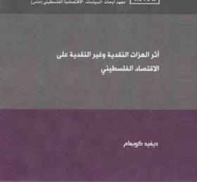 أثر الهزات النقدية وغير النقدية على الاقتصاد الفلسطيني