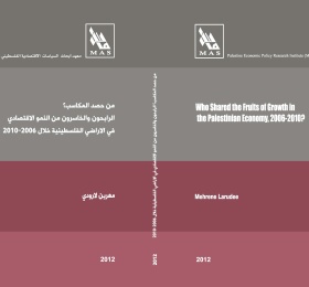 من حصد المكاسب؟ الرابحون والخاسرون من النمو الاقتصادي في الاراضي الفلسطينية خلال 2006-2010