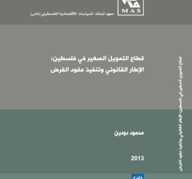 قطاع التمويل الصغير في فلسطين: الإطار القانوني وتنفيذ عقود القرض
