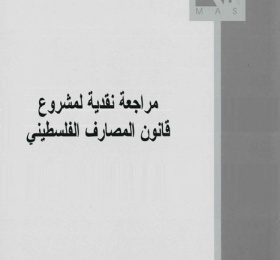 مراجعة نقدية لمشروع قانون المصارف الفلسطيني