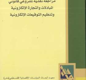 مراجعة نقدية لمشروعي قانوني المبادلات والتجارة الإلكترونية وتنظيم التوقيعات الإلكترونية.
