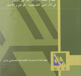 قطاع الصناعات الحرفية غير المنظم في الأراضي الفلسطينية: الواقع والآفاق.