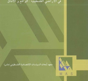 قطاع الصناعات الغذائية غير المنظم في الأراضي الفلسطينية: الواقع والآفاق.