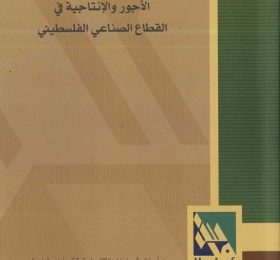 الأجور والإنتاجية في القطاع الصناعي الفلسطيني.