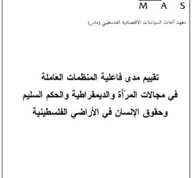 تقييم مدى فاعلية المنظمات العَاملة في مجالات المرْأَة والديمقراطية والحكم السليم وحقوق الإنسان في الأراضي الفلسطينية.