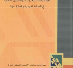 نحو سياسات لتعزيز الريادة بين الشباب في الضفة الغربية وقطاع غزة