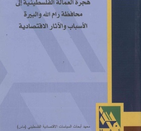 هجرة العمالة الفلسطينية إلى محافظة رام الله والبيرة الأسباب والآثار الاقتصادية