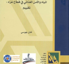 المياه والأمن الغذائي في قطاع غزة، تقييم