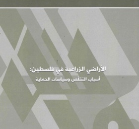 الأراضي الزراعية في فلسطين: أسباب التقلص وسياسات الحماية