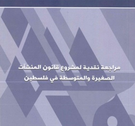 مراجعة نقدية لمشروع قانون المنشآت الصغيرة والمتوسطة في فلسطين