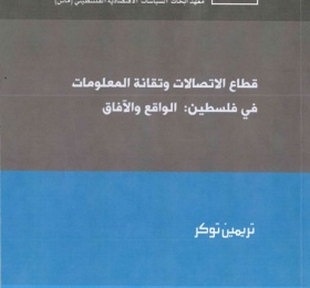 قطاع الاتصالات وتقانة المعلومات في فلسطين: الواقع والافاق