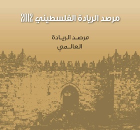 مرصد الريادة الفلسطيني 2012