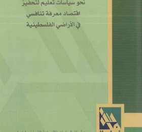 نحو سياسات تعليم لتحفيز اقتصاد معرفة تنافسي في الأراضي الفلسطينية.