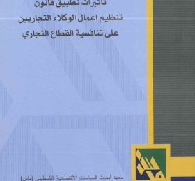 تأثيرات تطبيق قانون تنظيم أعمال الوكلاء التجاريين على تنافسية القطاع التجاري.