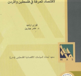 سياسات تعزيز بيئة مواتية لاقتصاد المعرفة في فلسطين والأردن.