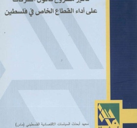 تأثير مشروع قانون الشركات على أَداء القطاع الخاص في فلسطين.