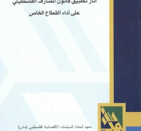 آثار تطبيق قانون المصارف الفلسطيني على أداء القطاع الخاص.