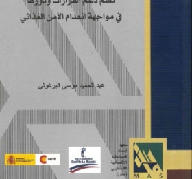 نظم دعم القرارات ودورها في مواجهة انعدام الأمن الغذائي.