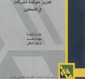 تعزيز حوكمة الشركات في فلسطين.