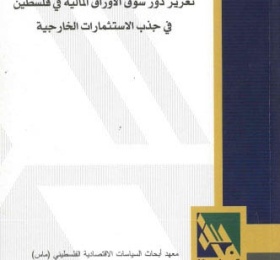 تعزيز دور سوق الأوراق المالية في فلسطين في جذب الاستثمارات الخارجية.