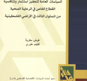 السياسات العامة لتحفيز استثمار وتنافسية القطاع الخاص في الرعاية الصحية من المستوى الثالث في الأراضي الفلسطينية.