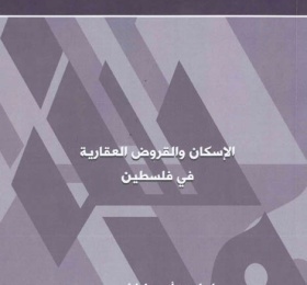 الإسكان والقروض العقارية في فلسطين