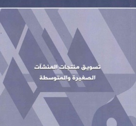 تسويق منتجات المنشآت الصغيرة والمتوسطة.