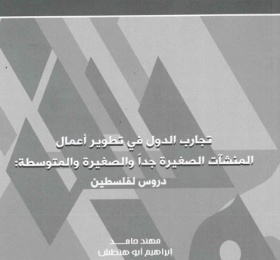 تجارب الدول في تطوير أعمال المنشآت الصغيرة جداً والصغيرة والمتوسطة: دروس لفلسطين.