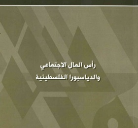 رأس المال الاجتماعي والدياسبورا الفلسطينية
