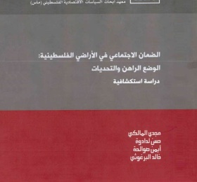 الضمان الاجتماعي في الأراضي الفلسطينية: الوضع الراهن التحديات - دراسة استكشافية