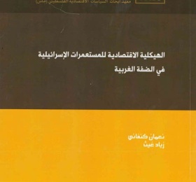 الهيكلية الاقتصادية للمستعمرات الإسرائيلية في الضفة الغربية