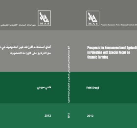 آفاق استخدام الزراعة غير التقليدية في فلسطين مع التركيز على الزراعة العضوية