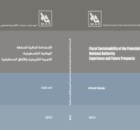 الاستدامة المالية للسلطة الوطنية الفلسطينية: التجربة التاريخية والافاق المستقبلية