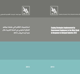 استراتيجيات التأقلم التي طبقها موظفو القطاع الحكومي في الضفة الغربية خلال فترة أزمة الرواتب 2012