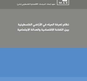 نظام تعرفة المياه في الأراضي الفلسطينية بين الكفاءة الاقتصادية والعدالة الاجتماعية