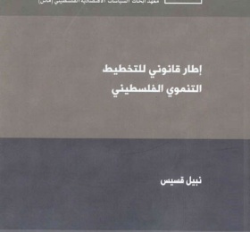 إطار قانوني للتخطيط التنموي الفلسطيني