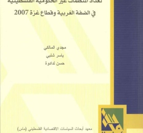 تعداد المنظمات غير الحكومية الفلسطينية في الضفة الغربية وقطاع غزة.