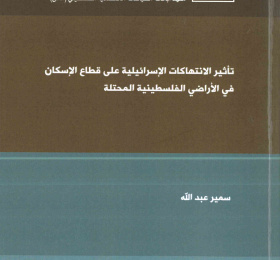 تأثير انتهاكات الاحتلال الإسرائيلي على قطاع الإسكان في الأراضي الفلسطينية المحتلة
