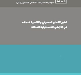 تطور القطاع المصرفي وتنافسية خدماته في الأراضي الفلسطينية المحتلة